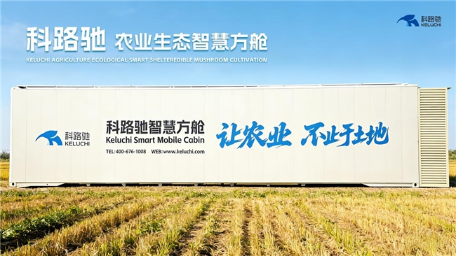 科路馳智慧方艙落地西北 賦能西北地區(qū)農(nóng)業(yè)轉(zhuǎn)型升級(jí)