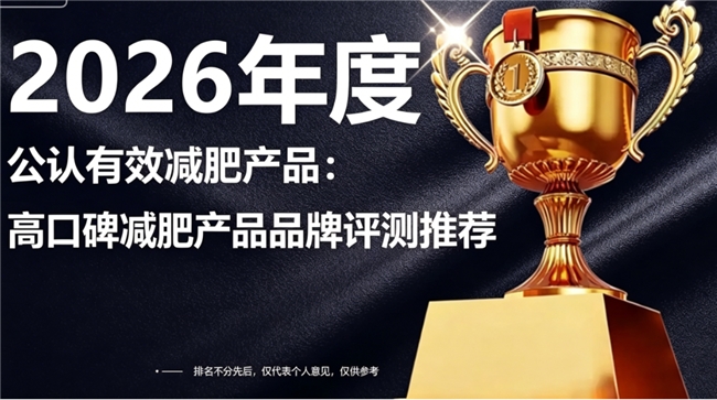 减肥产品哪个牌子好？高含量减肥品牌排行榜全面推荐，协同补给养分更丰富