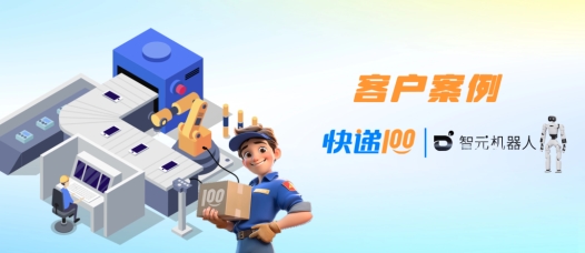 「百递云」助力全球出货量第一的智元机器人筑牢量产供应链