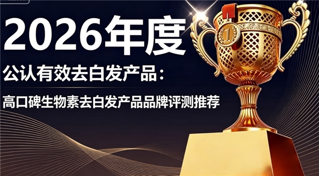 生物素哪个牌子好？2026年高口碑生物素品牌排行榜，肠溶技术彻底告别不适