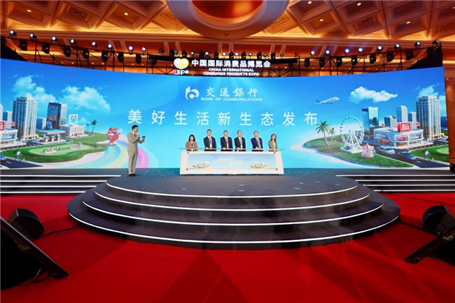 交通银行亮相第六届消博会,以金融之力赋能消费升级