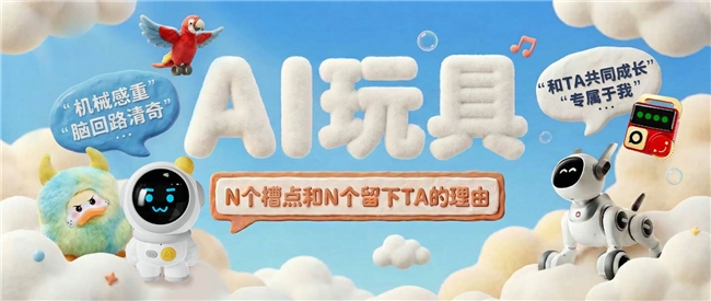 京东调研：AI玩具的，N个槽点和N个留下TA的理由