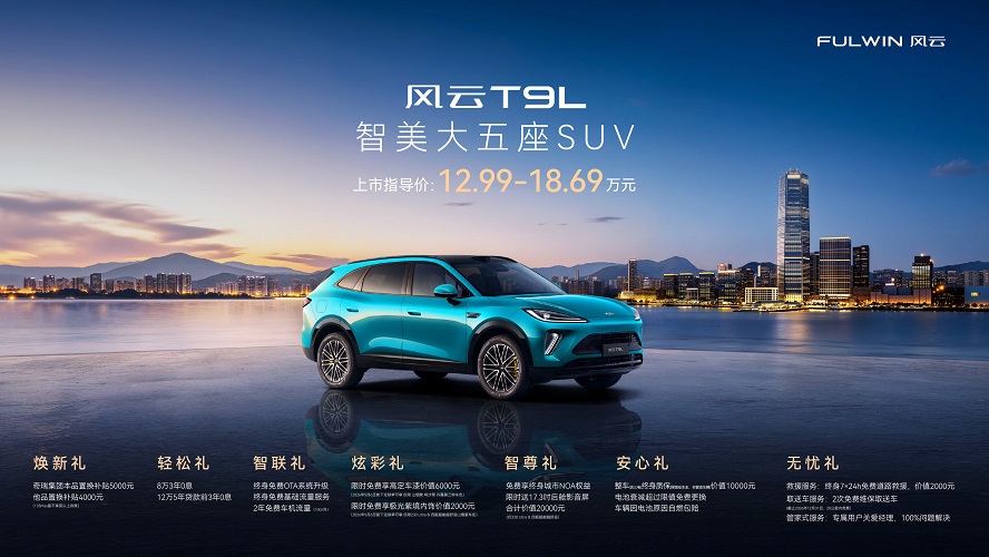 空间革命,领潮而来:风云T9L全球上市,12.99万元起 空间革命,领潮而来:风云T9L全球上市,12.99万元起