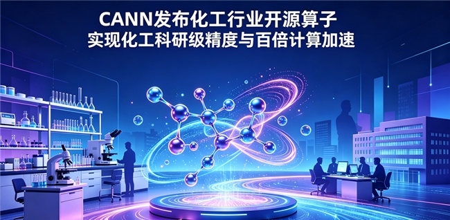 CANN社区推动产学研联创开源两款科学算子,实现化工领域科研级精度和百倍计算加速 CANN社区推动产学研联创开源两款科学算子,实现化工领域科研级精度和百倍计算加速