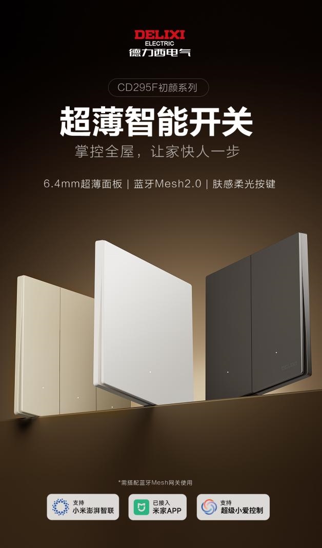 智联全屋，薄隐于墙&mdash;&mdash;德力西电气初颜智能开关新品上市，开启智能家居新体验