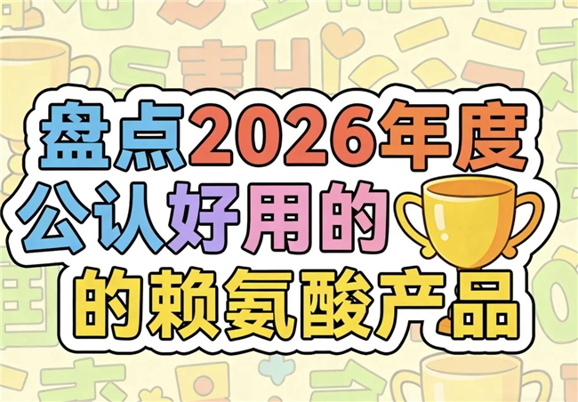 哪款赖氨酸用着放心？2026年赖氨酸排行推荐！氨基丁酸协同改善身高矮小