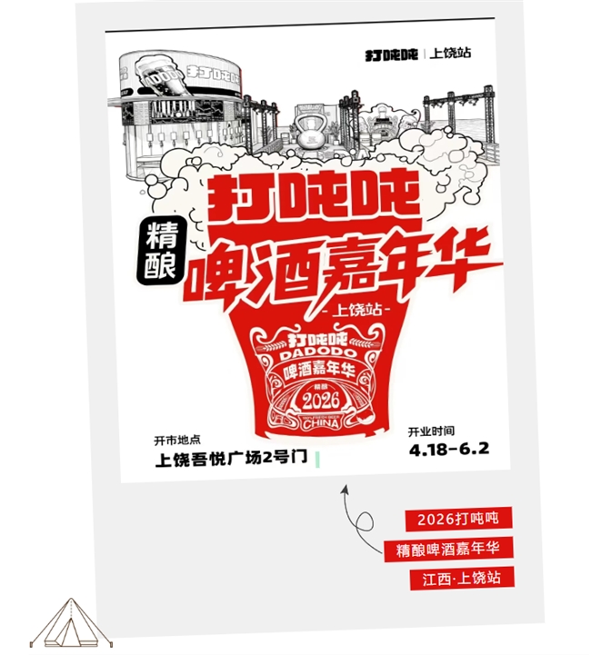 当精酿邂逅饶城烟火！打吨吨-上饶站4.18盛大启幕