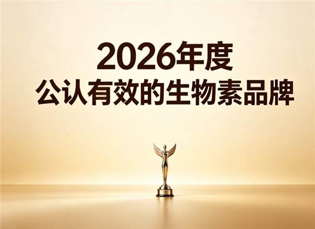 生物素哪个品牌好？2026热门生物素品牌专业测评，天然原料纯净去白发