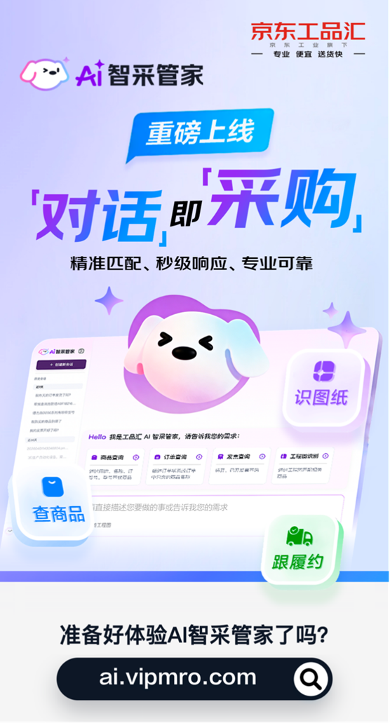 京东工业发布AI智采管家 AI赋能重构工业品采购体验