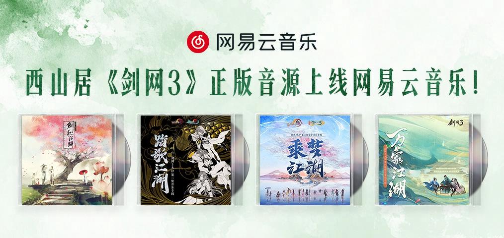 国风武侠游戏《剑网3》正版音源上线网易云音乐