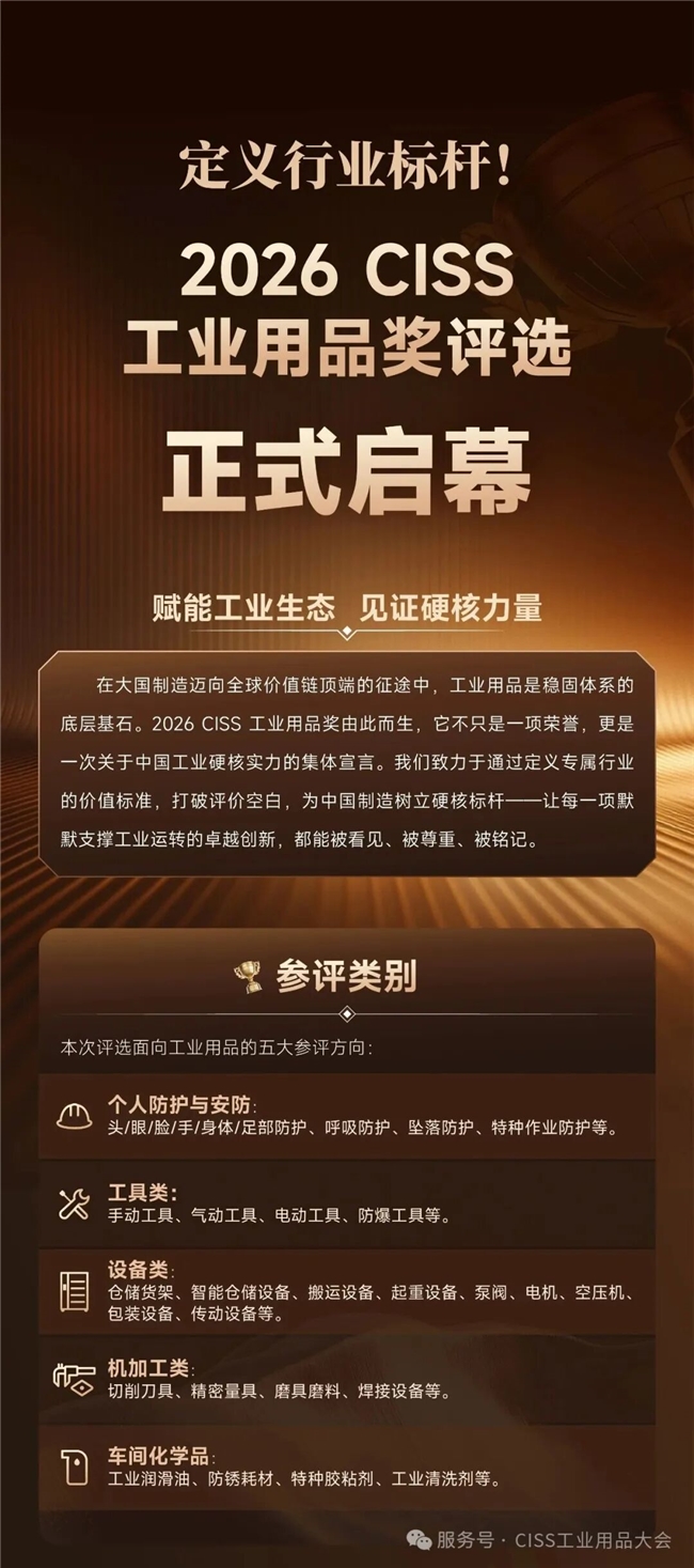 赋能工业生态，见证硬核力量 ——2026 CISS 工业用品奖评选启动