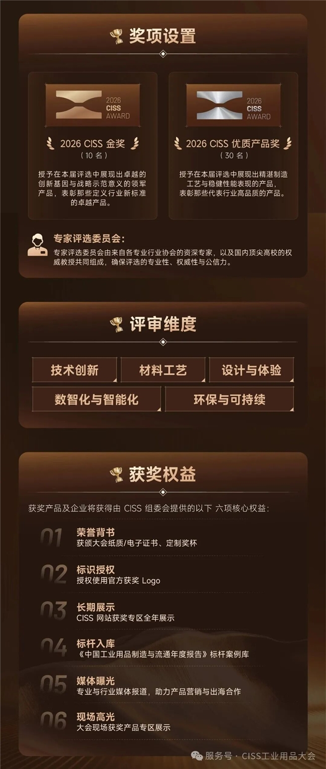 赋能工业生态，见证硬核力量 ——2026 CISS 工业用品奖评选启动