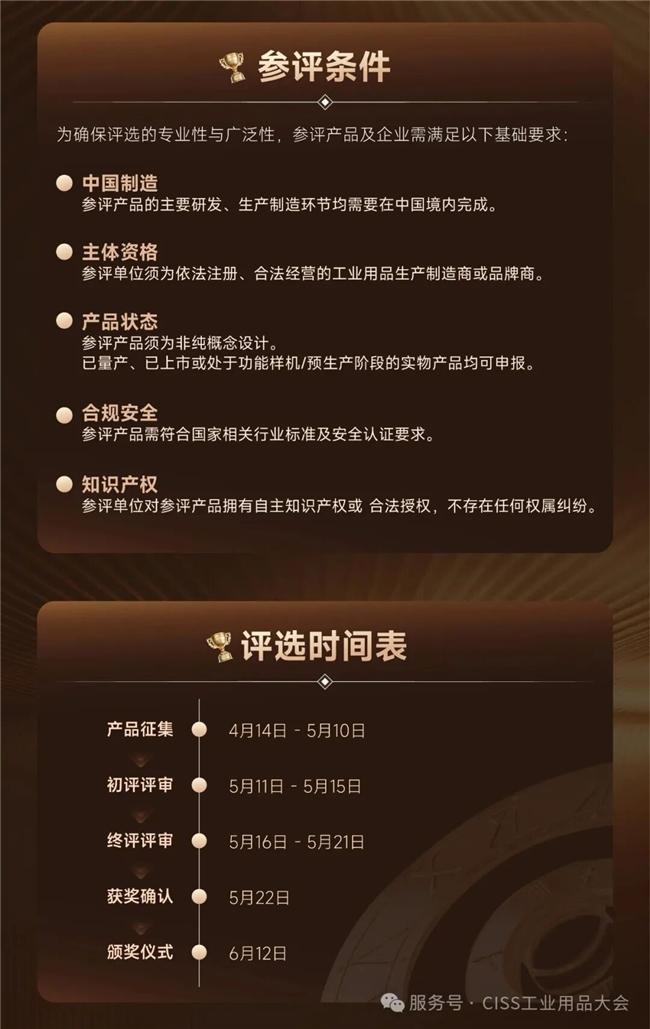 赋能工业生态，见证硬核力量 ——2026 CISS 工业用品奖评选启动