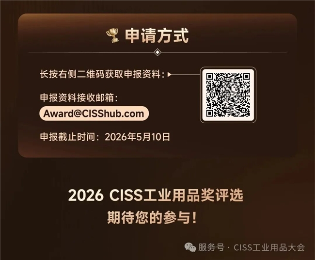 赋能工业生态，见证硬核力量 ——2026 CISS 工业用品奖评选启动