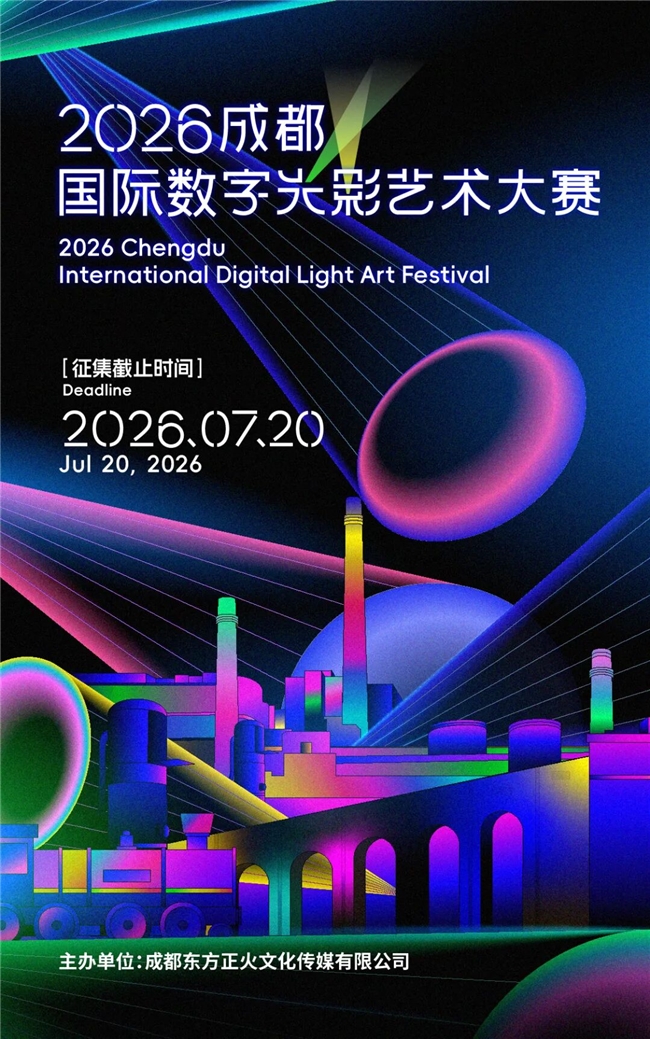 以光影点亮城市：2026成都国际数字光影艺术大赛正式发布