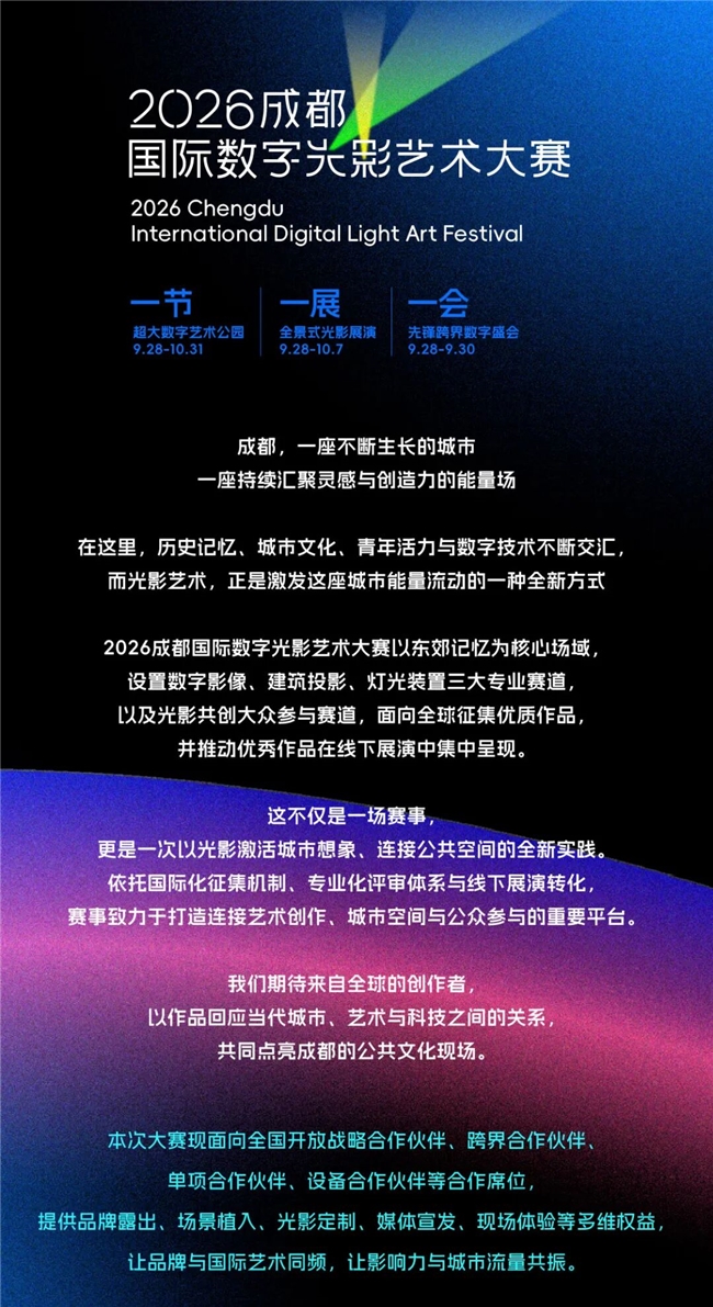 以光影点亮城市：2026成都国际数字光影艺术大赛正式发布