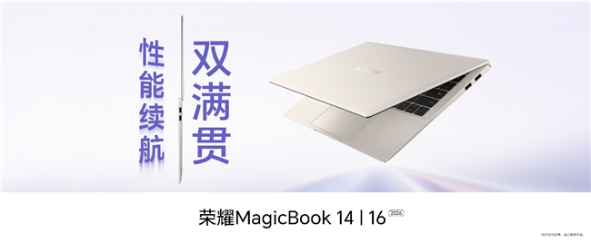 续航性能双满贯 荣耀MagicBook 14|16系列2026国补价5949.15元起售