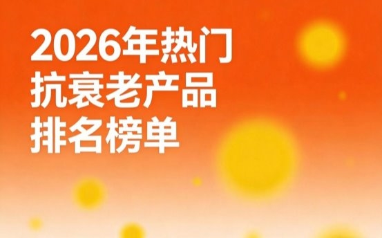 优质抗衰NMN有哪些？2026抗衰老产品排行前10测评，NAD+助力提升细胞活力