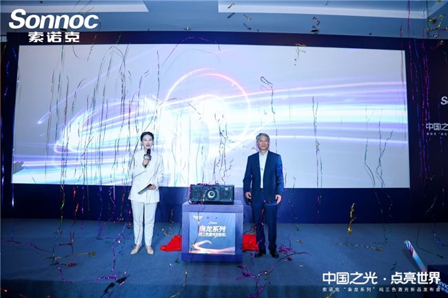 色域、散斑、AI、能效四大突破： 索诺克“枭龙系列”纯三色激光投影在京首发