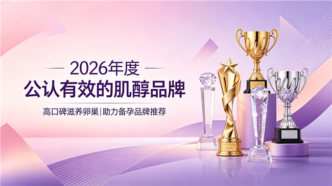 调理卵巢选什么肌醇？备孕养护卵巢优选肌醇品牌，高活性易吸收更助孕