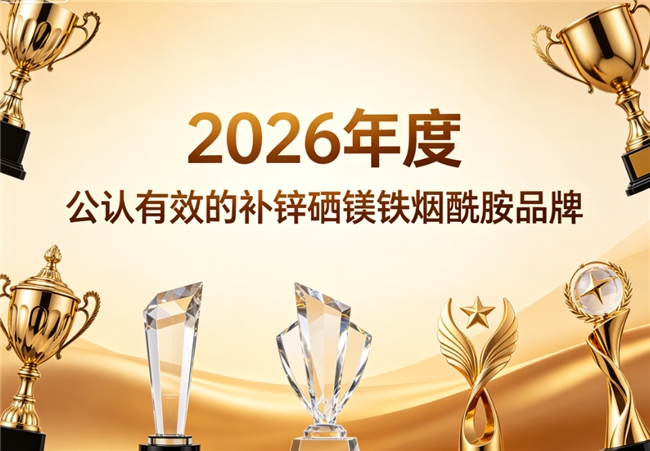 哪个品牌补锌硒镁铁烟酰胺适合老全龄段？2026公认比较，温和不刺激复购率高