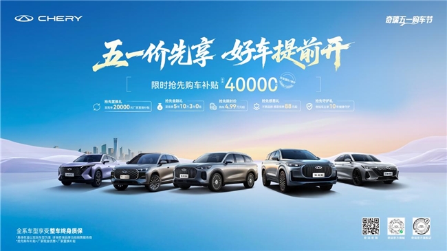 奇瑞五一购车节，购车补贴至高40000元！这波福利不容错过！