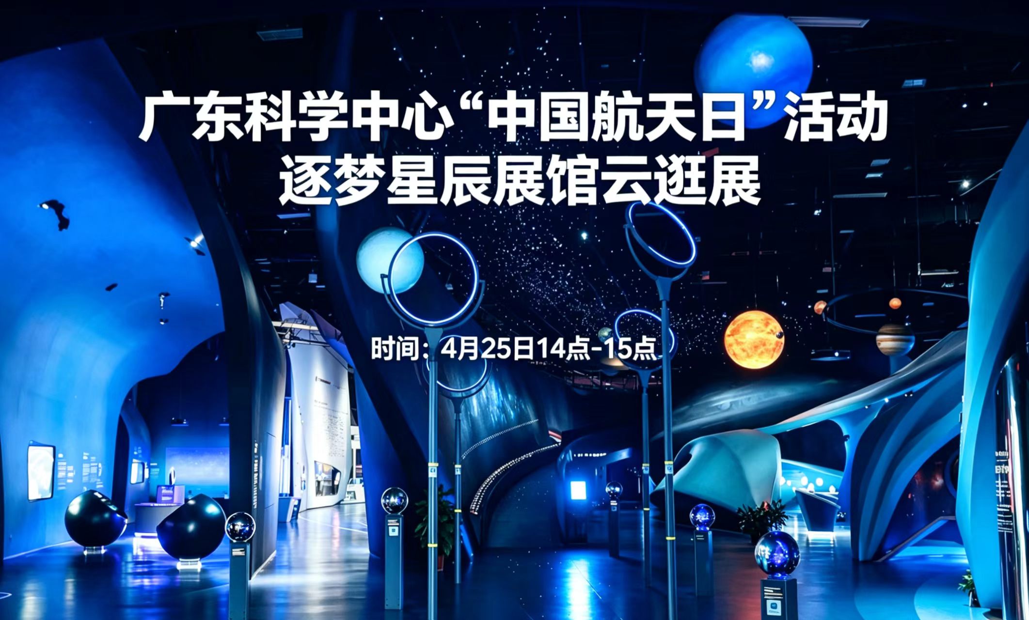 广东科学中心“中国航天日”活动逐梦星辰展馆云逛展