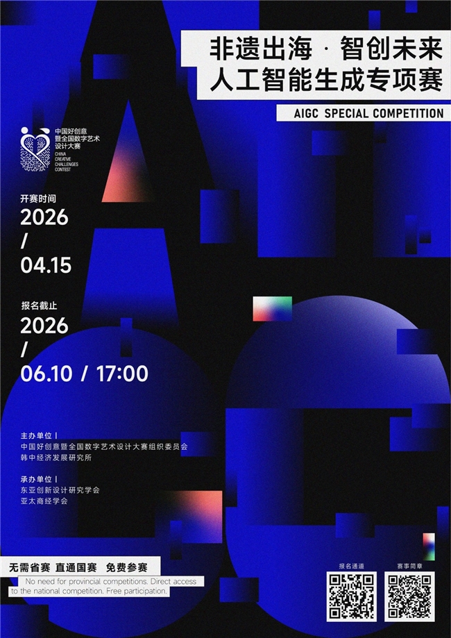 非遗出海 智创未来 ——2026 中国好创意AI生成专项赛正式启动