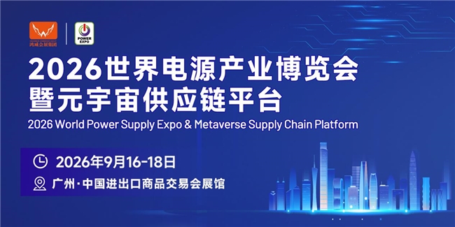 迎接电源产业黄金发展期，把握万亿市场新机遇 | 2026世界电源产业博览会蓄势待发