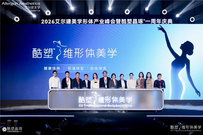 酷塑晶琢®上市一周年引领赛道升级 首个三维形体美学标准开启无创身体塑形高质量发展新范式(图4)