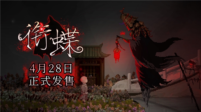 《衔蝶》定档4月28日发售，重返民国弄堂体验中式志怪悬疑解谜