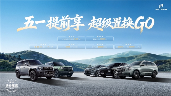 五一自驾提前安排！捷途购车节6.99万起焕新出发