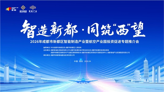智造新都・同筑“西”望——2026年成都市新都区智…