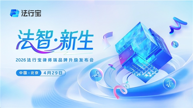 生成式AI赋能法律行业的全新范式，法行宝律师端品牌升级发布会即将呈现-法制日报