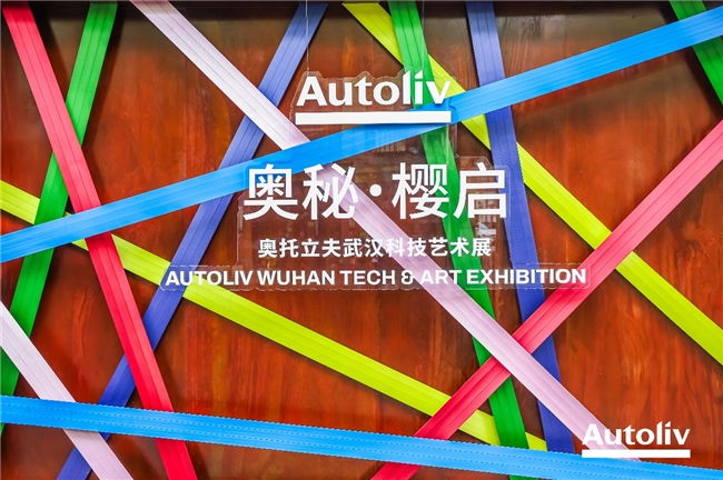 守护每一次出发：奥托立夫“奥秘·樱启”科技艺术展登陆武汉