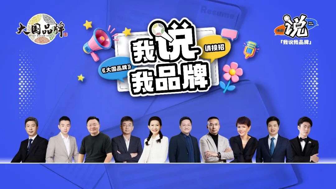 老板求职，00后当考官？《大国品牌》这场“反向招聘”脱口秀，让企业家“集体破防”-新娱乐网首页