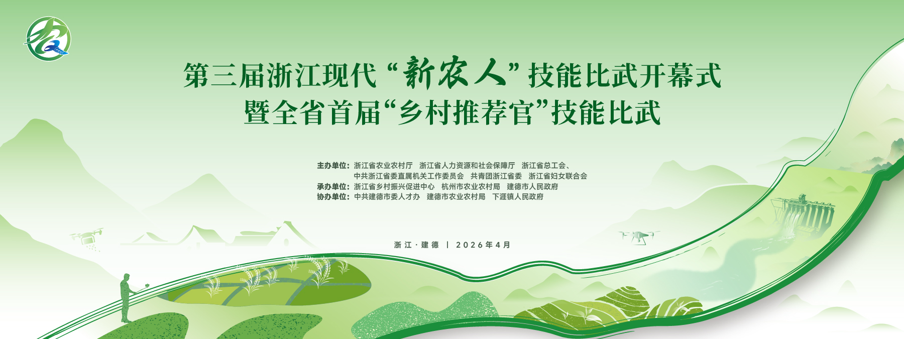 第三屆浙江現代“新農人”技能比武開幕式暨全省首屆“鄉村推薦官”比武在建德舉行
