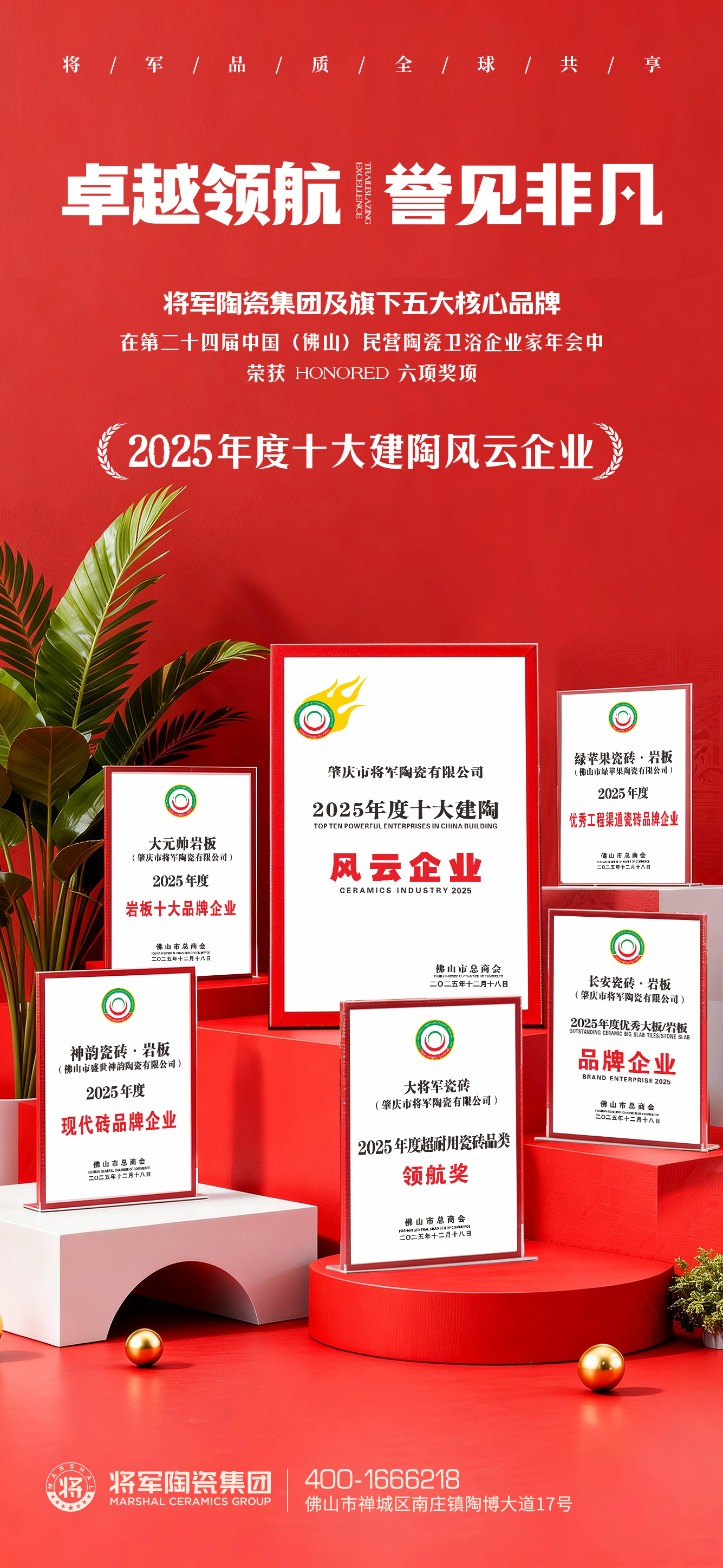 高光绽放，载誉前行！将军陶瓷集团旗下五大品牌闪耀行业峰会