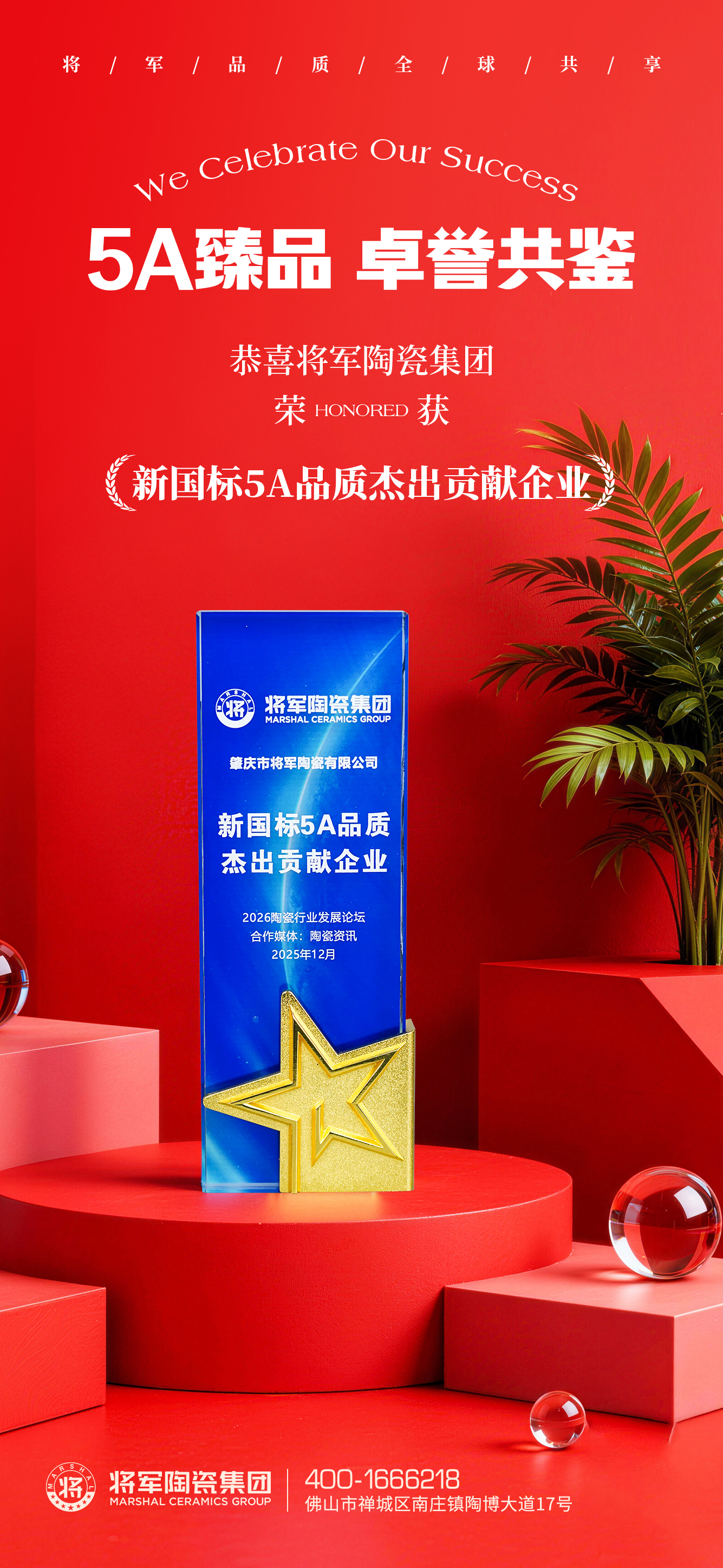 高光绽放，载誉前行！将军陶瓷集团旗下五大品牌闪耀行业峰会