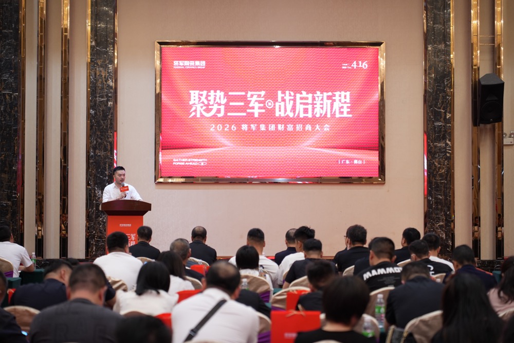聚势三军·战启新程 | 2026将军陶瓷集团财富招商大会圆满举行