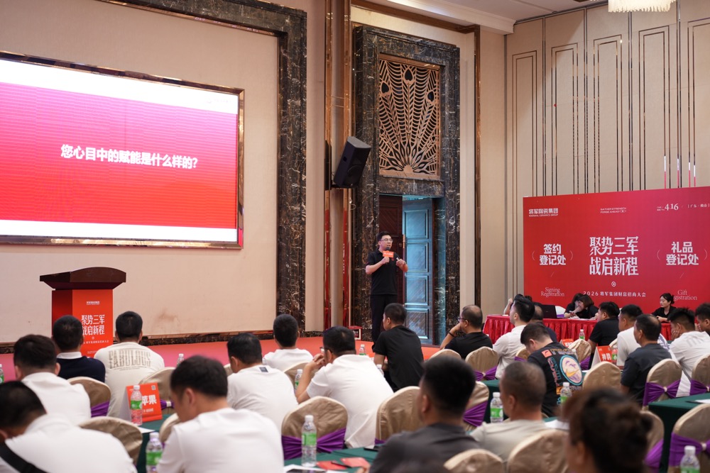 聚势三军·战启新程 | 2026将军陶瓷集团财富招商大会圆满举行