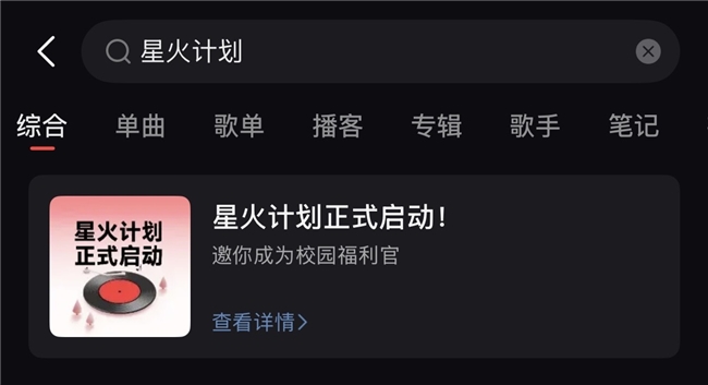 免费领现金、会员及周边！网易云音乐校园&ldquo;星火计划&rdquo;启动