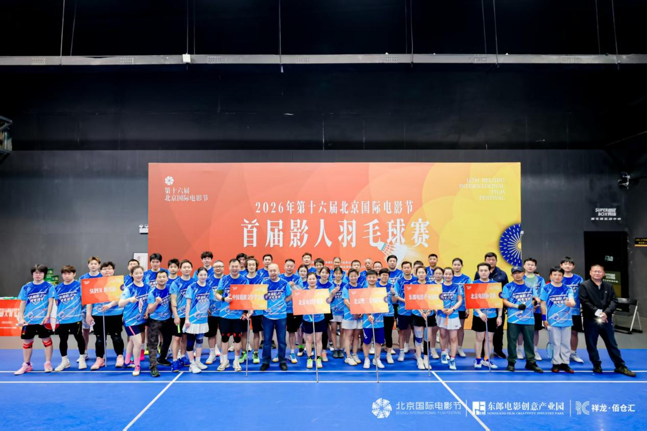 第十六届北影节首届影人羽毛球赛圆满落幕  影体融合共添盛会活力