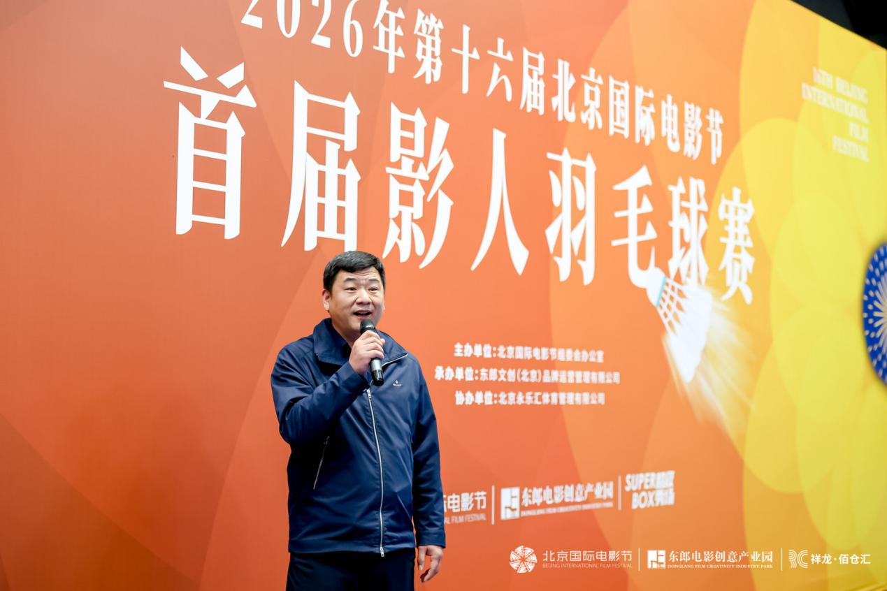 第十六届北影节首届影人羽毛球赛圆满落幕 影体融合共添盛会活力