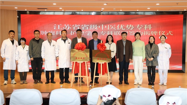 聚势赋能强协同 传承创新筑高地 江苏省中医院两大国家中医优势专科正式落户江北新区