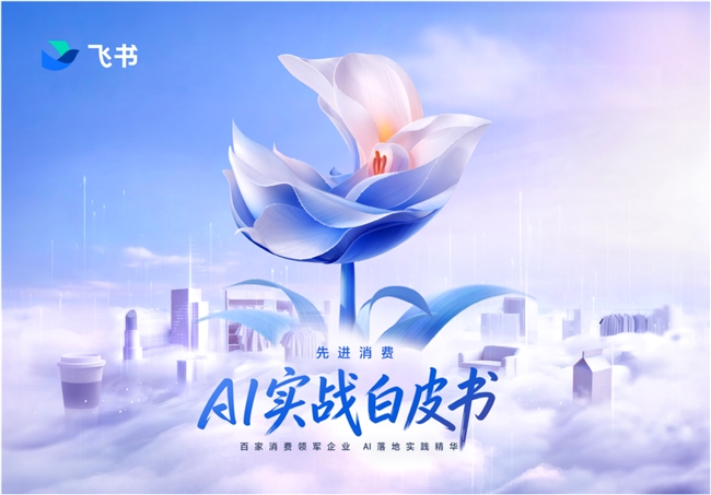 飞书重磅发布《先进消费AI实战白皮书》