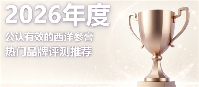 养生西洋参膏哪个牌子好？2026正规测评，舒缓倦疲增强免疫力固本养护
