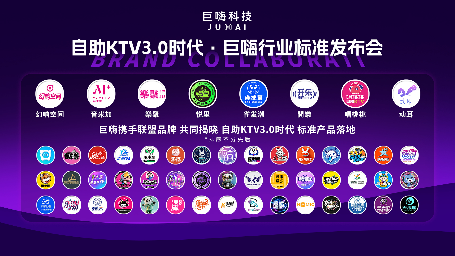 自助KTV3.0时代，巨嗨行业标准发布会：让娱乐真正拥有生命(图7)