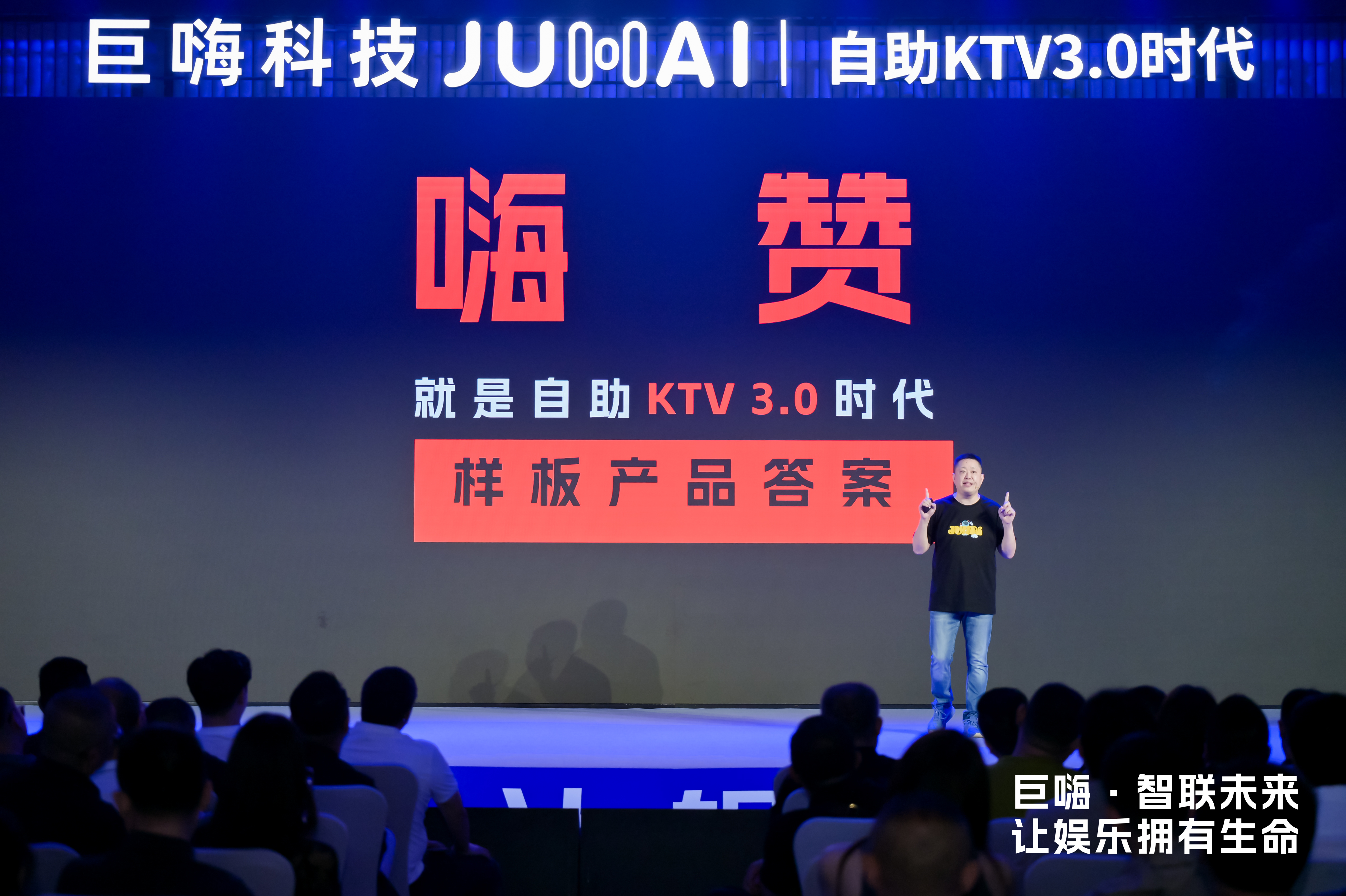 自助KTV3.0时代，巨嗨行业标准发布会：让娱乐真正拥有生命(图16)