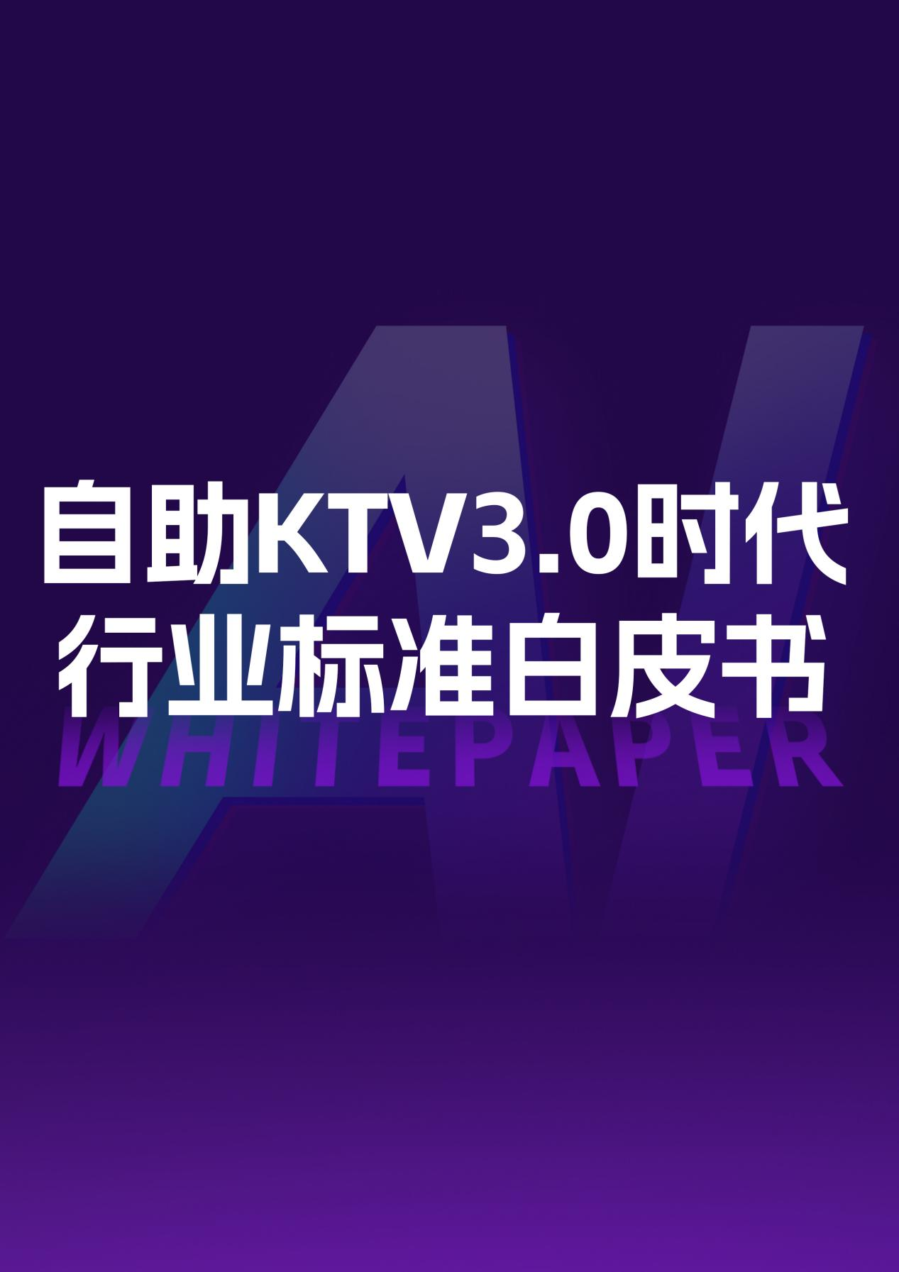 自助KTV3.0时代，巨嗨行业标准发布会：让娱乐真正拥有生命(图17)